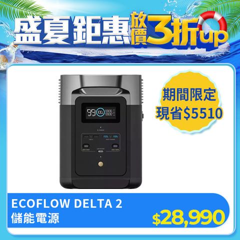 6月限定價 現省$5510ECOFLOW DELTA 2 儲能電源