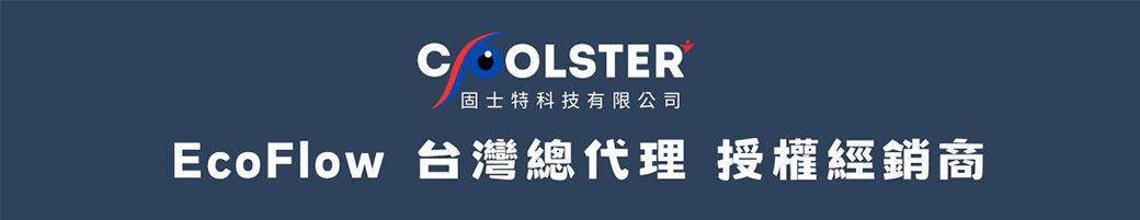 COLSTER固士特科技有限公司EcoFlow 台灣總代理 授權經銷商