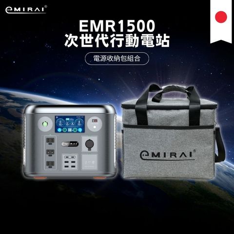 日本e+MIRAI 1500W/1280Wh 次世代戶外行動電站 磷酸鐵鋰 大功率大容量 露營好物 收納袋組