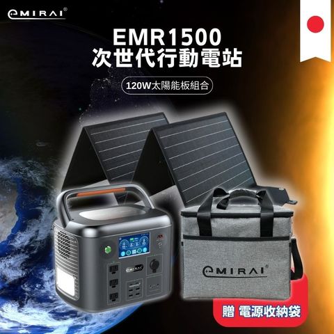 日本e+MIRAI 1500W/1280Wh 次世代戶外行動電站 磷酸鐵鋰 搭配120W太陽能板組