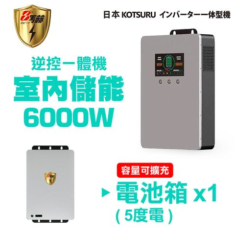 【日本KOTSURU】8馬赫 6000W 5度電(電池箱x1) 家用儲能系統 逆控一體 容量可擴充 ※施工另計，現場估價