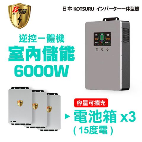 KOTSURU 【日本】8馬赫 6000W 15度電(電池箱x3) 家用光伏儲能系統 逆控一體機 容量可擴充 施工另計現場估價