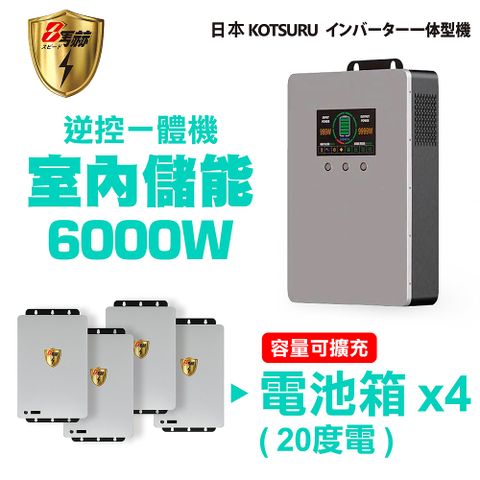 KOTSURU 【日本】8馬赫 6000W 20度電(電池箱x4) 家用光伏儲能系統 逆控一體機 容量可擴充 施工另計現場估價