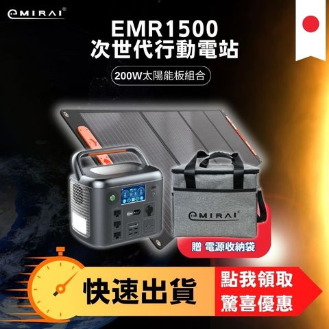日本e+MIRAI 1500W/1280Wh 次世代行動電站 磷酸鐵鋰 大功率大容量 雙無線充電 EMR1500【200W太陽能板組-贈送收納袋】