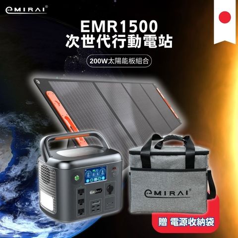 日本e+MIRAI 1500W/1280Wh次世代行動電站 磷酸鐵鋰EMR1500【200W太陽能板組-贈送收納袋】