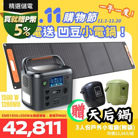 日本e+MIRAI 1500W/1280Wh 次世代戶外行動電站【200W太陽能板組】