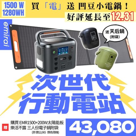 日本e+MIRAI 1500W/1280Wh 次世代戶外行動電站【200W太陽能板組】