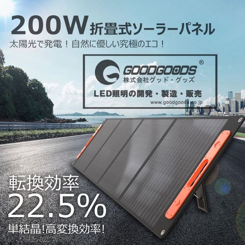 200W 折畳式ソーラーパネル太陽光で発電! 自然に優しい究極のエコ!OODGOODSG株式会社グッド・グッズ転換効率LED照明の開発・製造・販売22.5%単結晶!高変換効率!www.goodgoodso.jp/