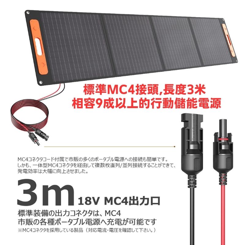 標準MC4接頭長度3米相容9以上的行動儲能電源MC4コネクタコード付属で市販の多くのポータブル電源への接続も簡単です。しかも、一体型MC4コネクタを経由して複数枚直列/並列接続することができて、発電効率は大幅に向上させました。3m18V MC4標準装備の出力コネクタは、 MC4市販の各種ポータブル電源へ充電が可能ですMC4コネクタを採用している製品 (対応電流・電圧を確認して下さい。)