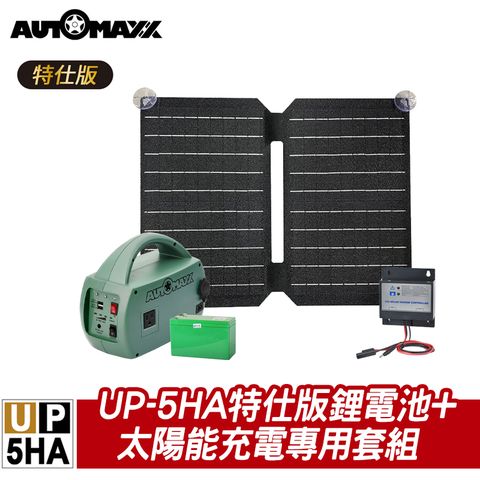 台灣製原廠公司貨AUTOMAXX UP-5HA特仕版 AC/DC輕巧便攜手提式電源轉換器 附贈BSMI認證鋰鐵電池 戶外充電專用25W太能板