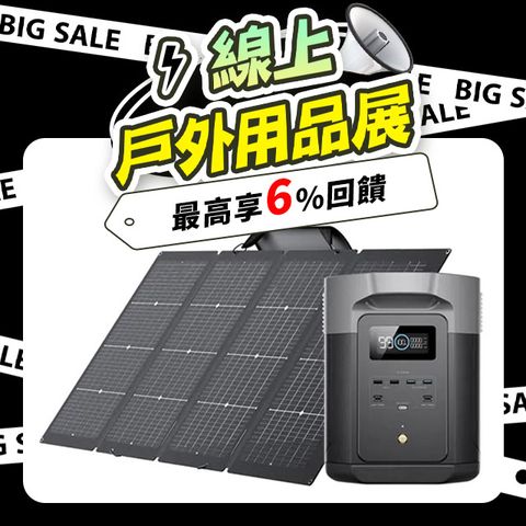 ECOFLOW 最高享6%回饋 人氣熱銷電源品牌 DELTA 2 Max儲能電源+太陽能板組合