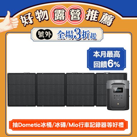 EcoFlow DELTA 2 Max儲能電源+220W太陽能板