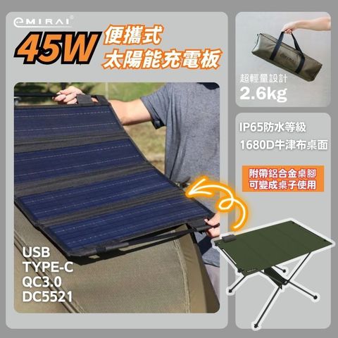 日本 e+MIRAI 單晶45W太陽能充電板＋戰術桌的雙重使用設計！