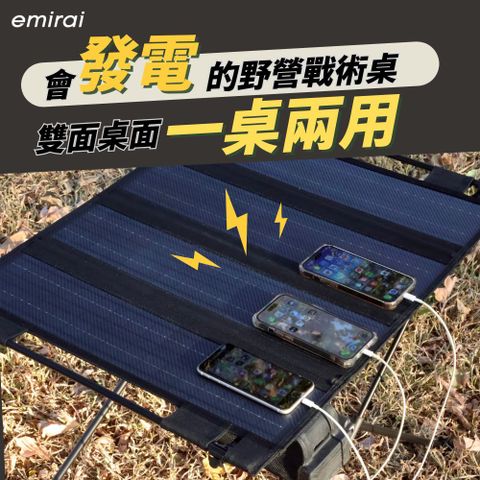 emirai 45W太陽能戰術桌！能充電的桌子！雙重使用設計