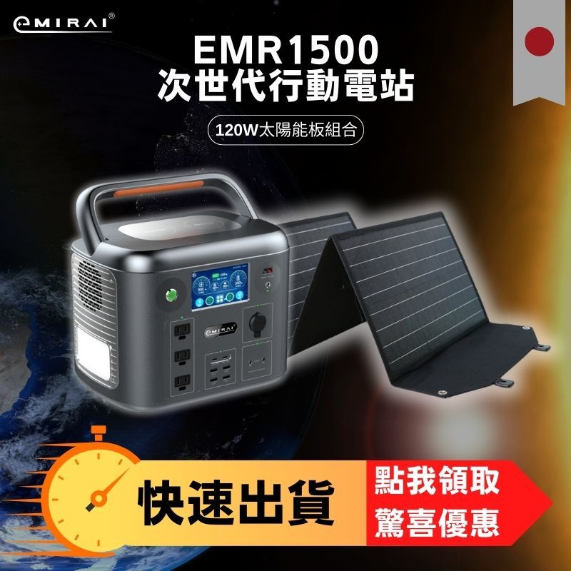 日本e+MIRAI【1500W電源120W太陽能板組合】次世代行動電站1280Wh大功率大容量 雙無線充電 磷酸鐵鋰 日本戶外行動電源 ...