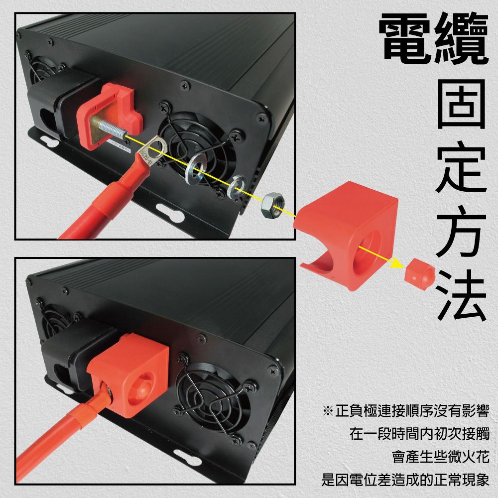 電纜方法※正負極連接順序沒有影響在一段時間初次接觸會產生些微火花是因電位差造成的正常現象