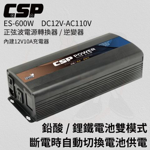 CSP ES-600 穩定強力供電 600W 純正弦波電源轉換器 與市電一樣安全  戶外 露營 天幕