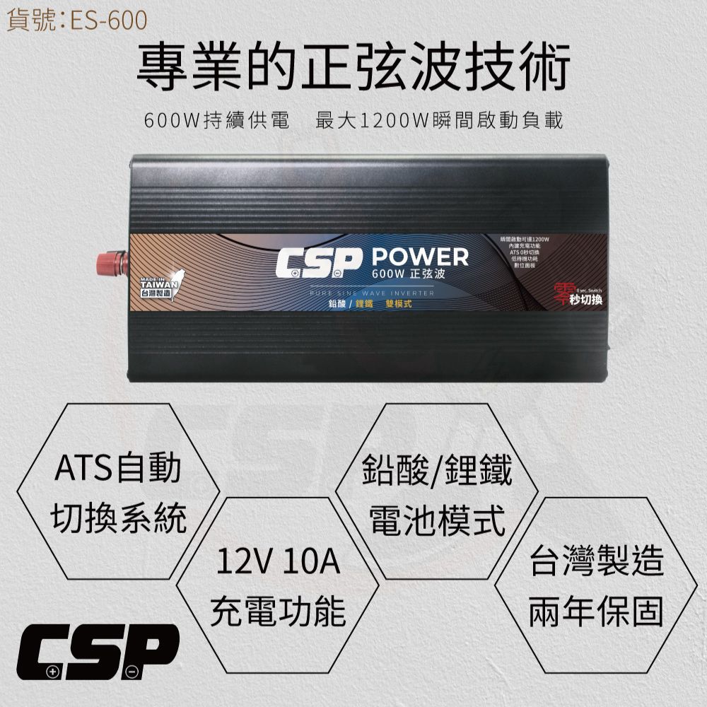 CSP ES-600 穩定強力供電 600W 純正弦波電源轉換器 與市電一樣安全  戶外 露營 天幕