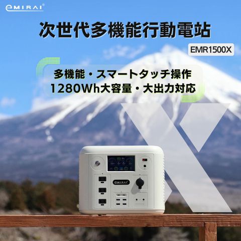 日本e+MIRAI超美沙漠白次世代行動電站1500W/1280Wh磷酸鐵鋰 大功率大容量 雙無線充電 日本戶外行動電源 EMR1500X