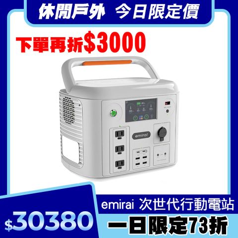 emirai [沙漠白] 次世代行動電站 1500W/1280Wh EMR1500X