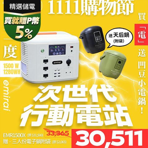 日本e+MIRAI 1500W/1280Wh沙漠白EMR1500X次世代行動電站 磷酸鐵鋰 大功率大容量 戶外行動電源