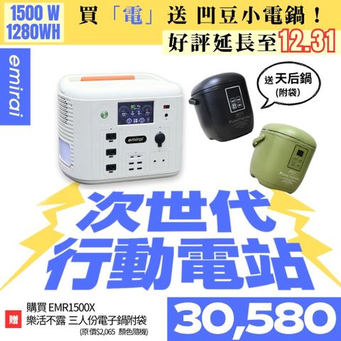 日本e+MIRAI 1500W/1280Wh沙漠白EMR1500X次世代行動電站 磷酸鐵鋰 大功率大容量 戶外行動電源