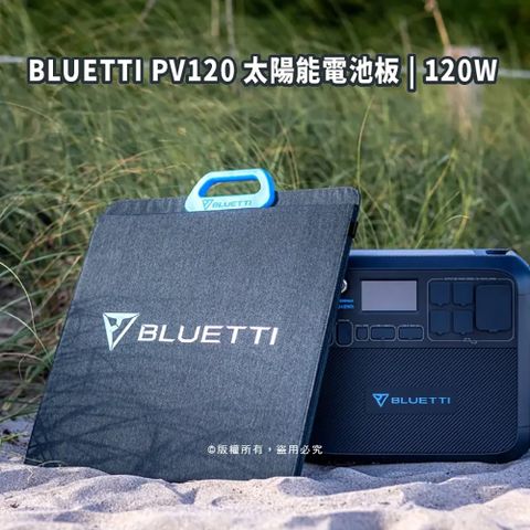 BLUETTI 120W 太陽能電池板(適用於AC200P/EB70S/EB55/AC50S)