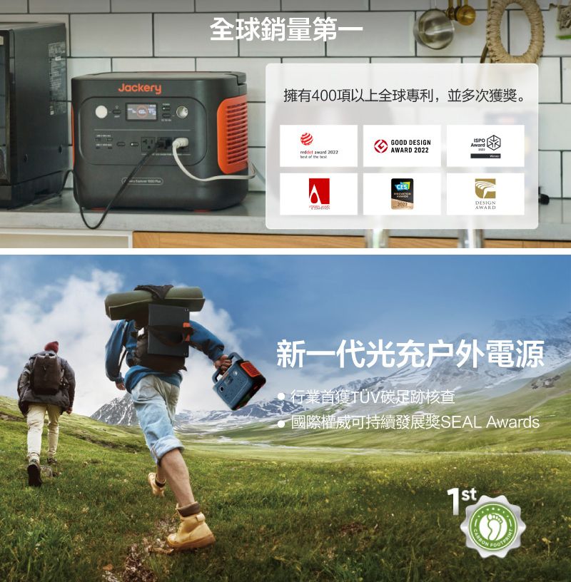 Jackery全球銷量第一擁有400項以上全球專利,並多次獲獎。GOOD DESIGNAwardAWARD 2022 award 2022DESIGNAWARD新一代光充户外電源行業首獲TÜV碳足跡核查國際權威可持續發展獎SEAL Awards1st