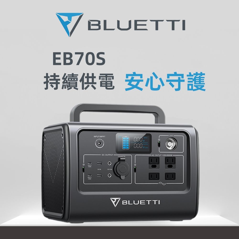 BLUETTI EB70S 行動電源站