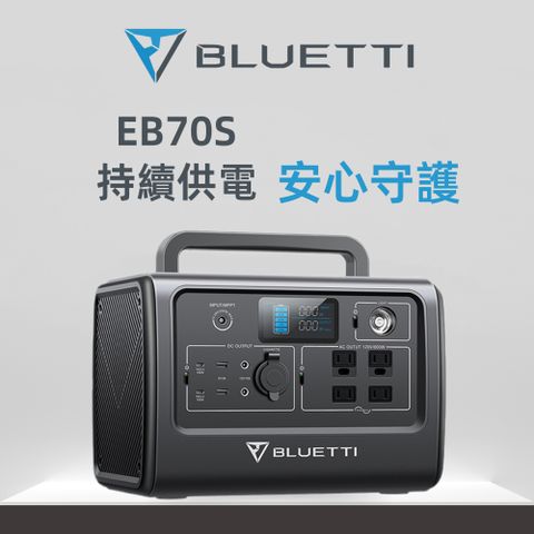 BLUETTI EB70S 行動電源站