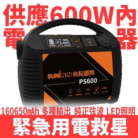 Suniwin 160650mAh攜帶式大容量儲能電源 PS600(儲能電瓶/手電筒/正弦波/110V/USB/Type-c/露營/停電/小家電供電)