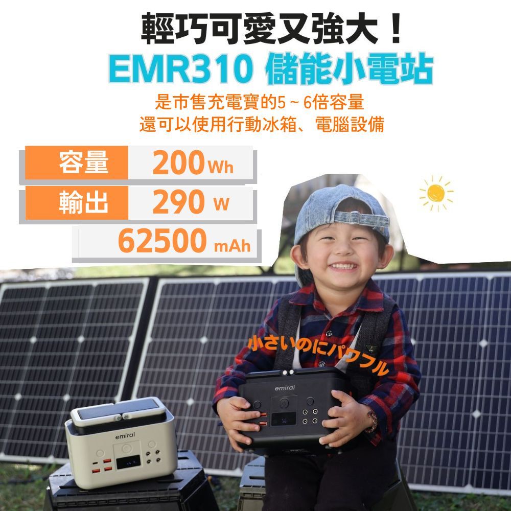 輕巧可愛又強大!EMR310 儲能小電站是市售充電寶的5-6倍容量還可以使用行動冰箱、電腦設備容量輸出200wh290w62500 mAh小さいのにemiraiemirai