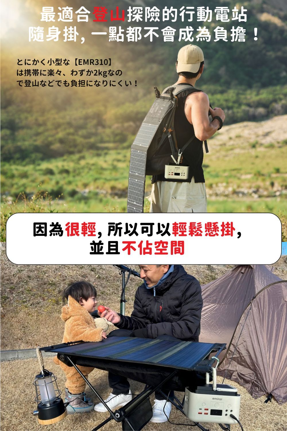 最適合探險的行動電站隨身掛,一點都不會成為負擔!小型【EMR310】は携帯に楽々、わずか2kgなので登山などでも負担になりにくい!因為很輕, 所以可以輕鬆懸掛,並且不佔空間