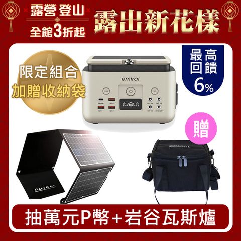 emirai 儲能小瓦力200Wh+30W太陽能板組合【限量贈送：電源收納包+PD60W充電線+S扣】