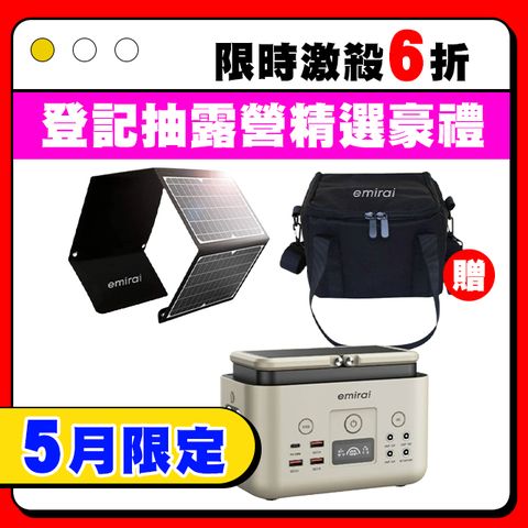 emirai 儲能小瓦力200Wh+30W太陽能板組合【限量贈送：電源收納包+PD60W充電線+S扣】