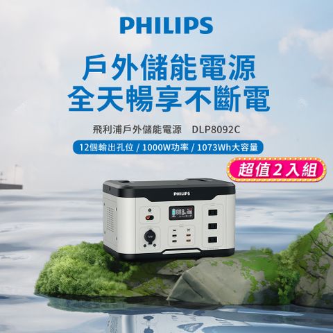 PHILIPS 飛利浦 (超值2入)1000W 儲能行動電源 DLP8092C