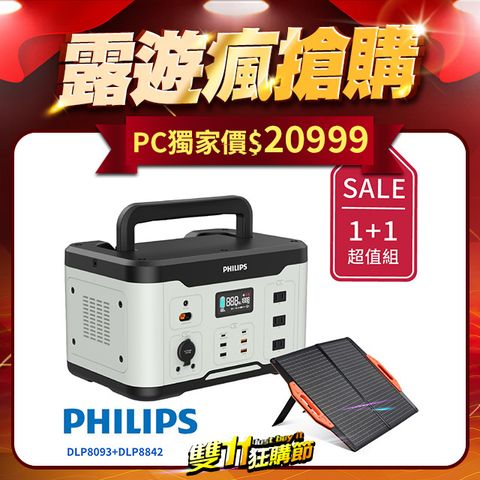 PHILIPS 飛利浦 1000W 儲能行動電源 DLP8092C +  60W太陽能充電板 DLP8842C