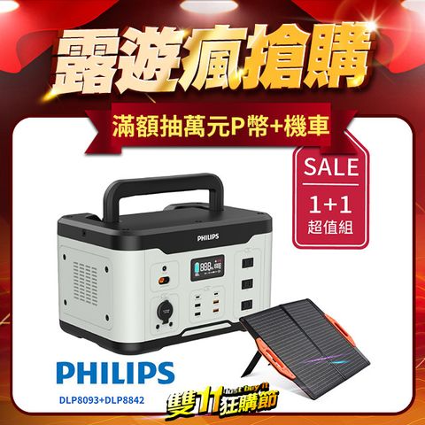 PHILIPS 飛利浦 1000W 儲能行動電源 DLP8092C +  60W太陽能充電板 DLP8842C