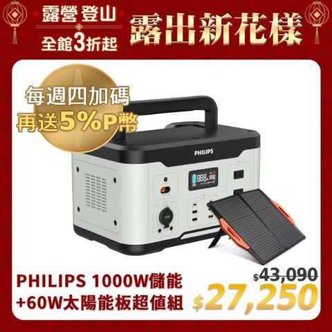 PHILIPS 飛利浦 1000W 儲能行動電源 DLP8092C +  60W太陽能充電板 DLP8842C