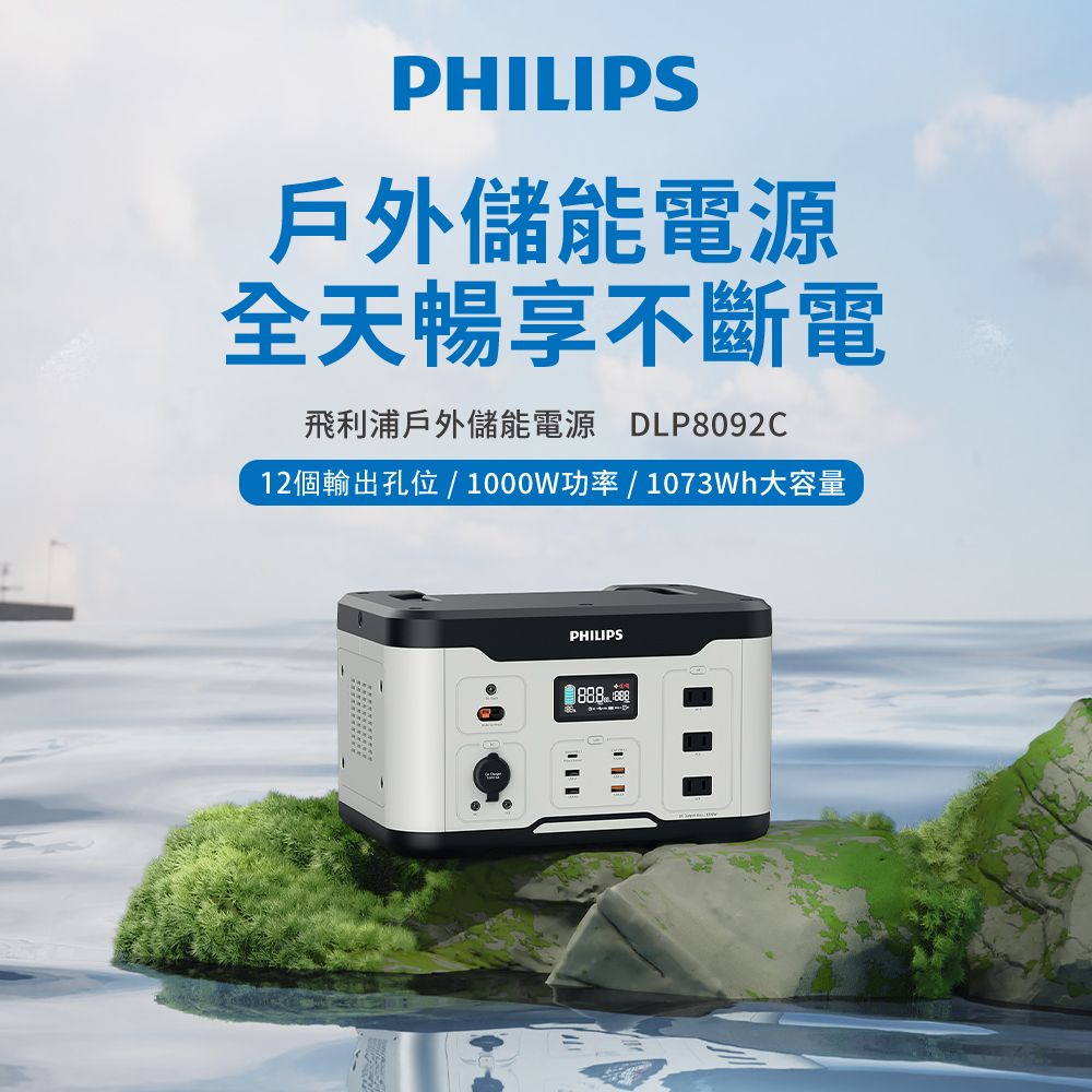 PHILIPS 飛利浦  1000W 儲能行動電源 DLP8092C +  60W太陽能充電板 DLP8842C