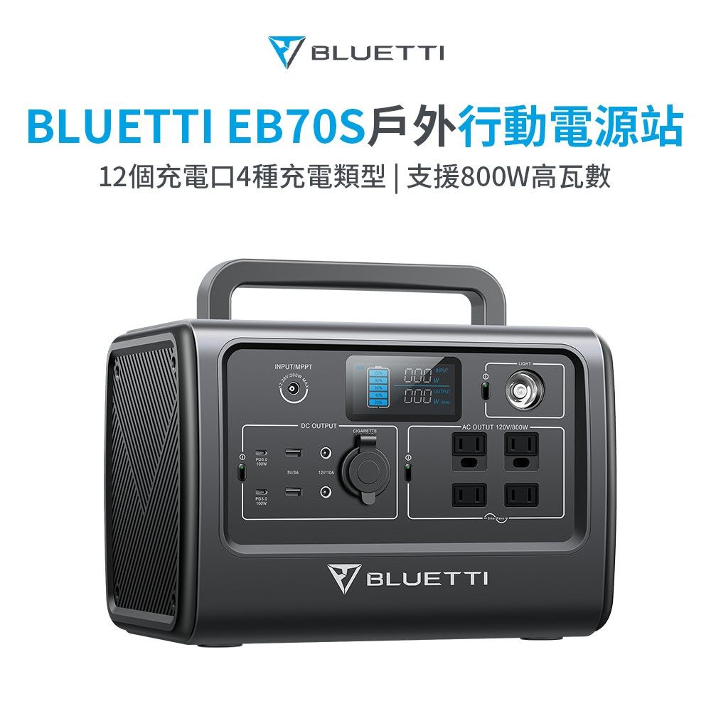 BLUETTI 【BLUETTI】EB70S 800W 716Wh便攜式充電站(戶外電源 備用電源 露營電源)