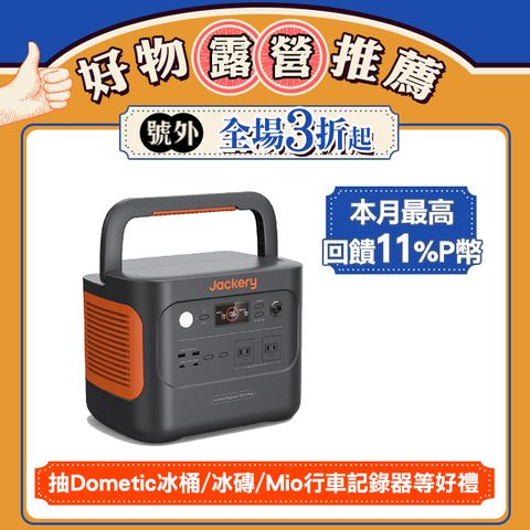 Jackery 1000 Plus不斷電儲能戶外電源(先創公司貨)