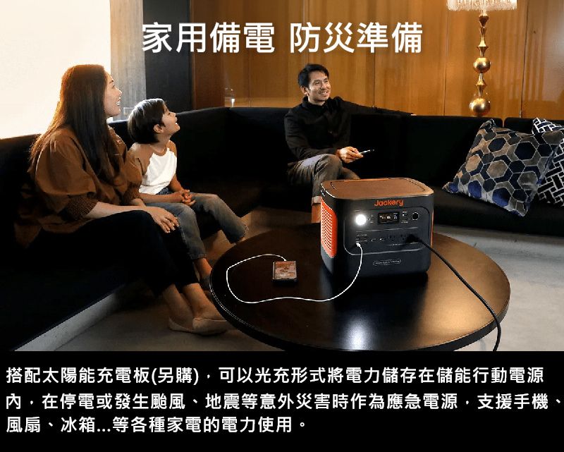 家用電 準備Jackery搭配太陽能充電板(另購)可以光充形式將電力儲存在儲能行動電源在停電或發生颱風、地震等意外災害時作為應急電源,支援手機、風扇、冰箱...等各種家電的電力使用。