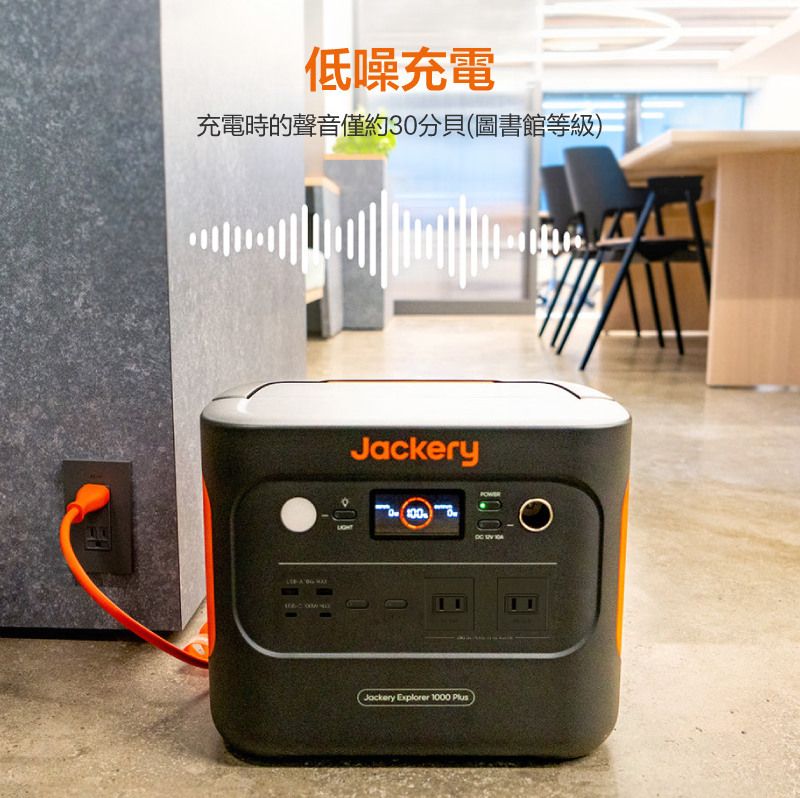 低噪充電充電時的聲音僅約30分貝(圖書館等級) JackeryJackery Explorer 0 Plus100