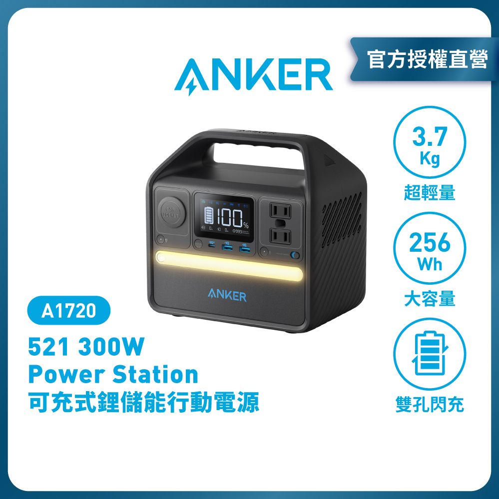  A1720 521 Portable Power Station (PowerHouse 256Wh) 可充式鋰儲能行動電源