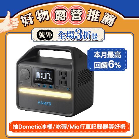 ANKER A1720 521 Portable Power Station (PowerHouse 256Wh) 可充式鋰儲能行動電源