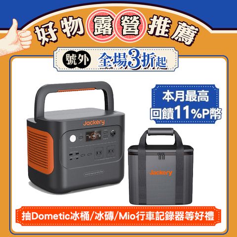 Jackery 1000 Plus不不斷電儲能戶外電源 + 原廠收納包(先創公司貨)