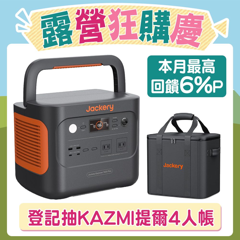 1000 Plus不不斷電儲能戶外電源 + 原廠收納包(先創公司貨)