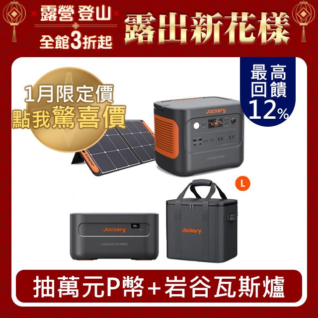  Jackery 1000 Plus不斷電儲能戶外電源豪華組(先創公司貨)