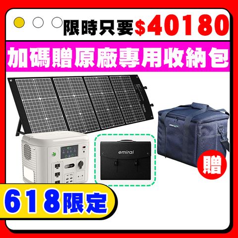 emirai 次世代行動電站EMR1500X(沙漠白)【120W太陽能板組】1500W/1280Wh